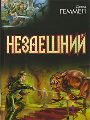 cover image of Нездешний